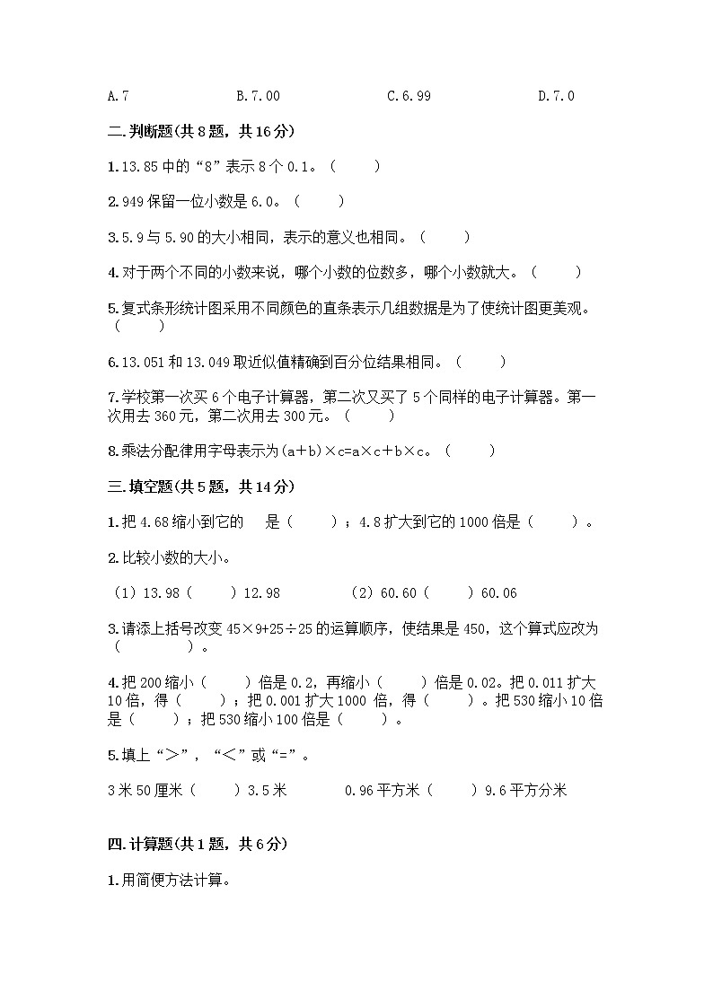 人教版四年级下册数学期中测试卷第2页