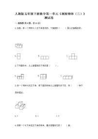 小学数学人教版五年级下册1 观察物体（三）同步训练题