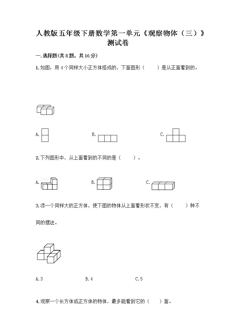 人教版五年级下册数学第一单元《观察物体（三）》测试卷01