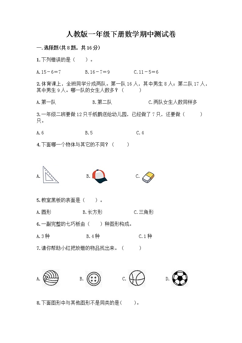 人教版一年级下册数学期中测试卷01