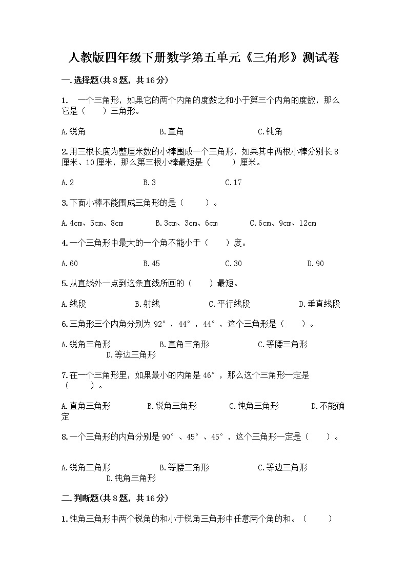 人教版四年级下册数学第五单元《三角形》测试卷第1页