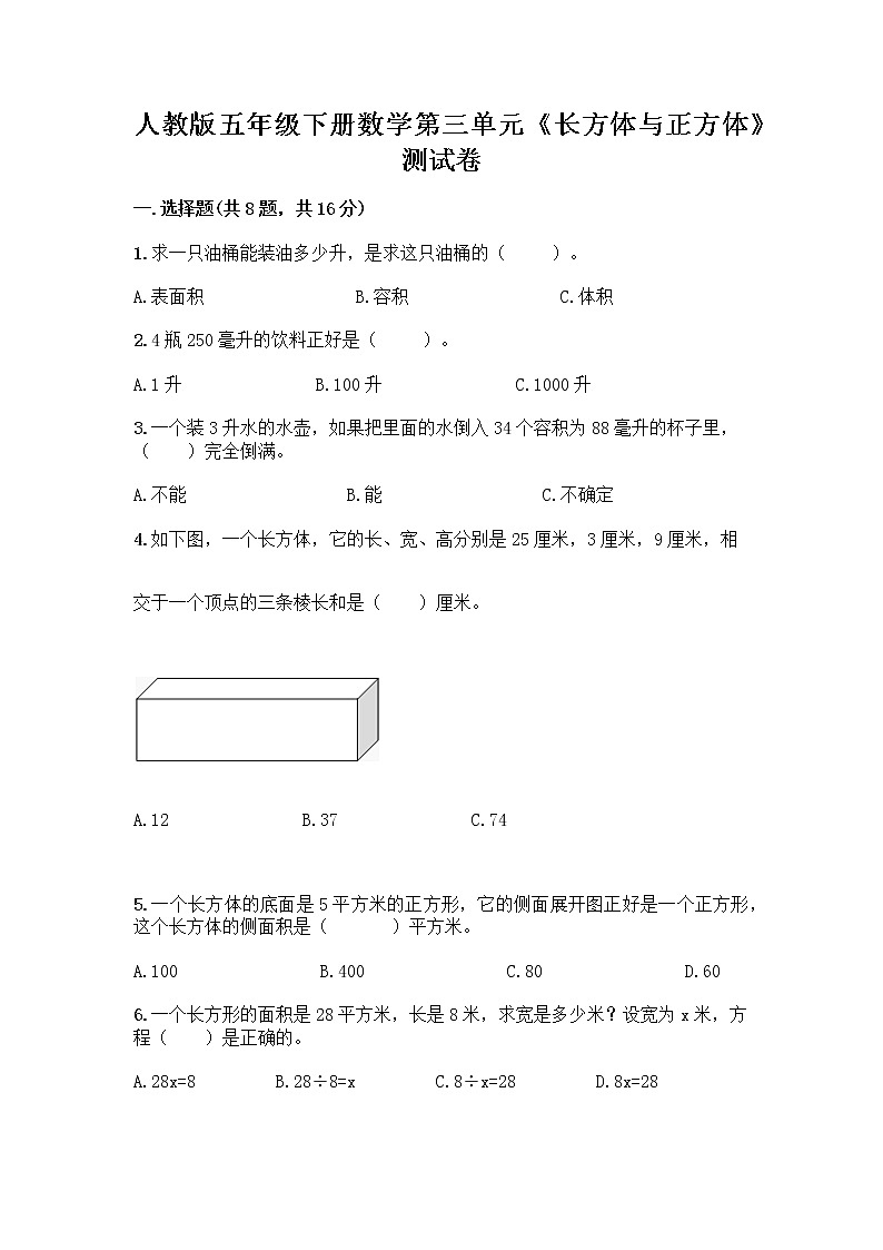人教版五年级下册数学第三单元《长方体与正方体》测试卷第1页