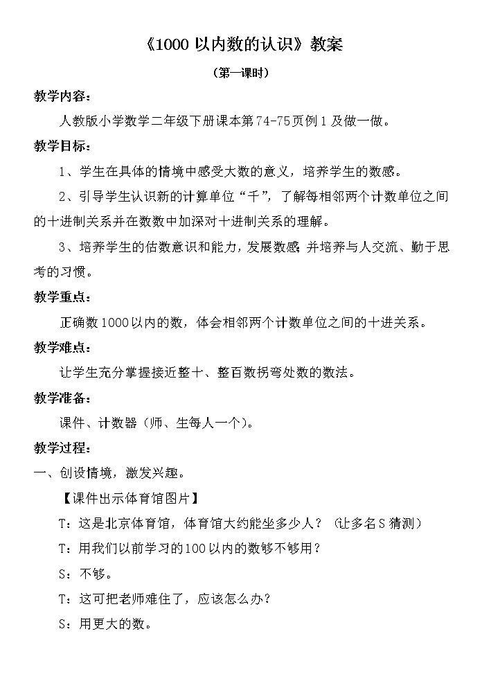 《1000以内数的认识》（教案） 二年级下册数学人教版01