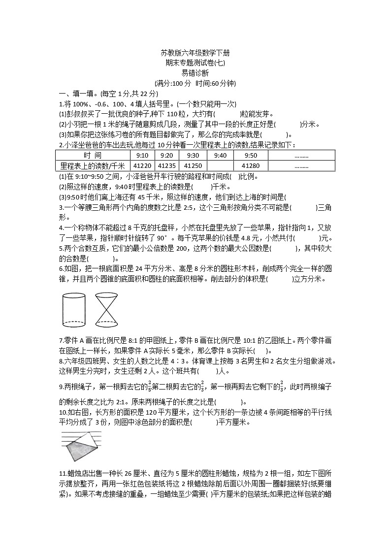 苏教版六年级数学下册期末专题测试卷(七) 易错诊断第1页