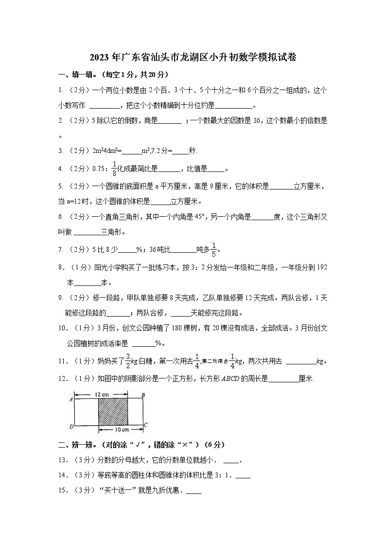 2023年广东省汕头市龙湖区小升初数学模拟试卷01