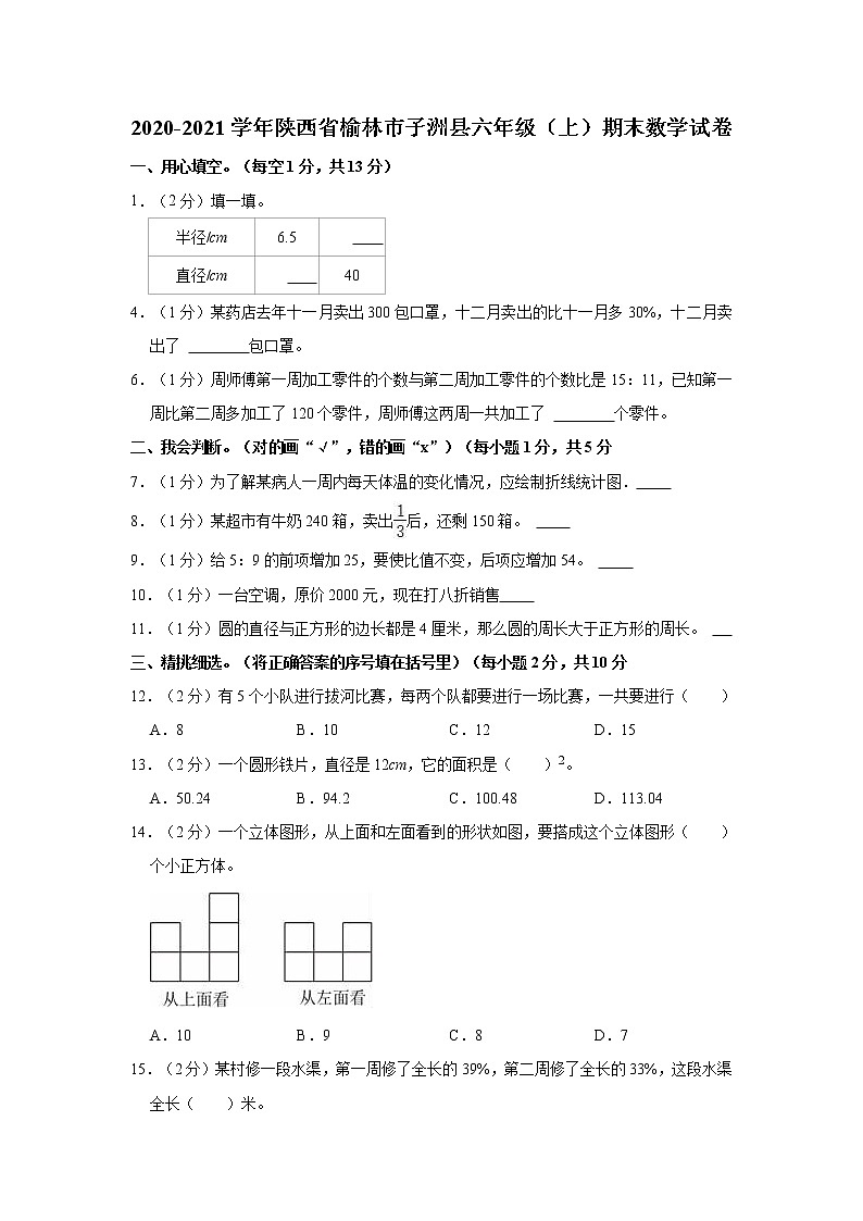 2020-2021学年陕西省榆林市子洲县六年级（上）期末数学试卷01