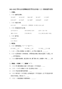 2021-2022学年山东省聊城市茌平县五年级（上）期末数学试卷