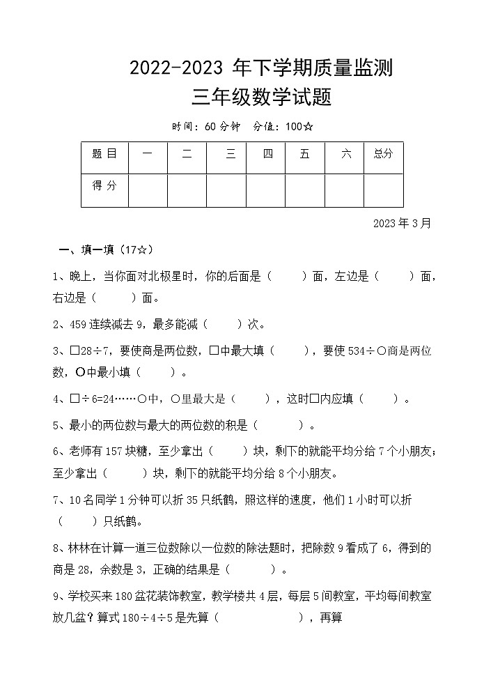 三年级数学人教版2022-2023 年下学期质量监测二第1页