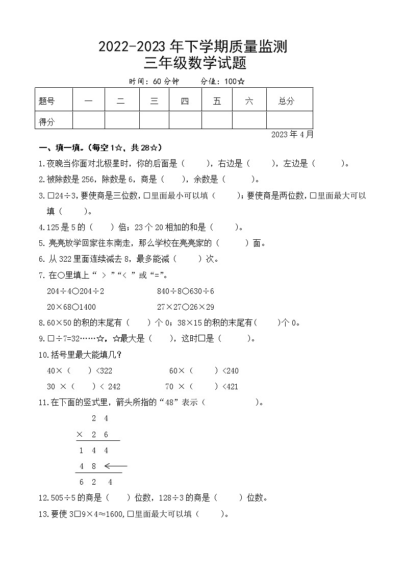三年级数学人教版2022-2023 年下学期质量监测一第1页