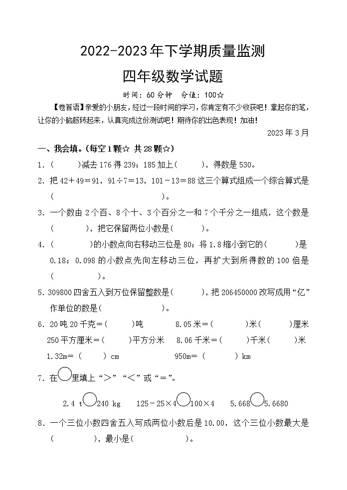 四年级数学人教版2022-2023 年下学期质量监测二第1页