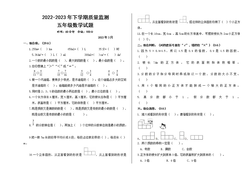 五年级数学人教版2022-2023 年下学期质量监测一第1页