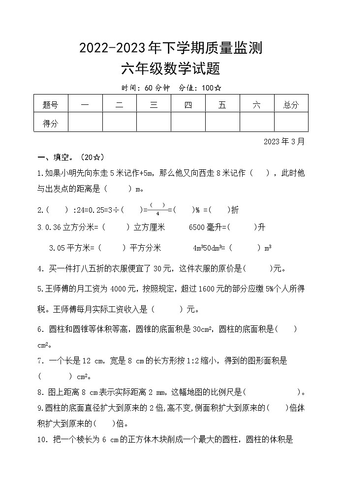 六年级数学人教版2022-2023 年下学期质量监测一01
