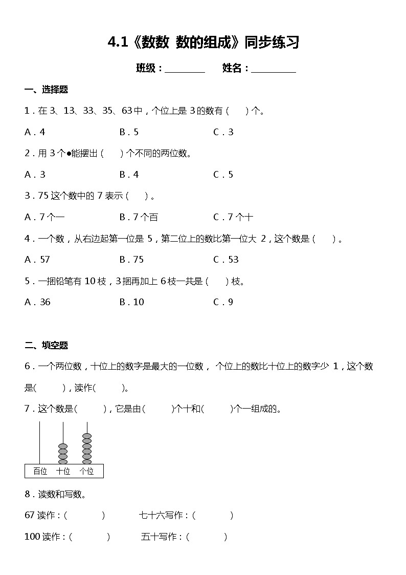 4.1《数数 数的组成》同步练习（含答案）第1页