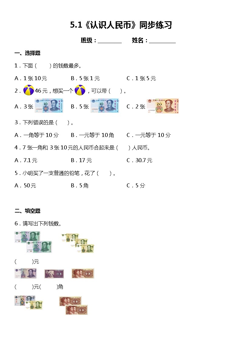 5.1《认识人民币》同步练习（含答案）01