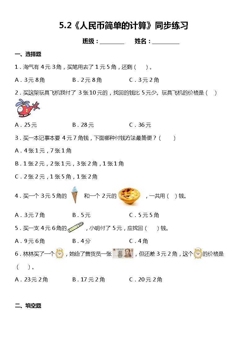 5.2《人民币的简单计算》同步练习（含答案）01