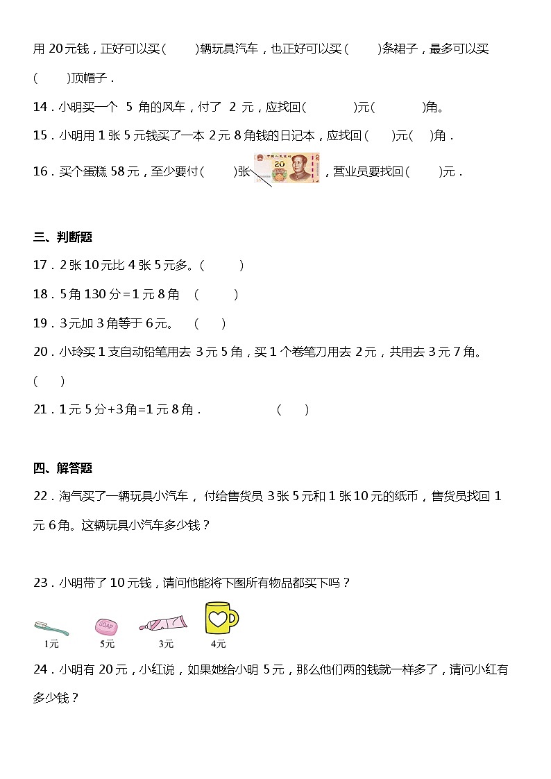 5.2《人民币的简单计算》同步练习（含答案）03