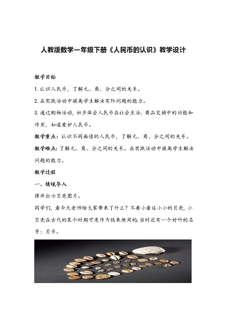 人教版数学一年级下册《人民币的认识》教学设计第1页