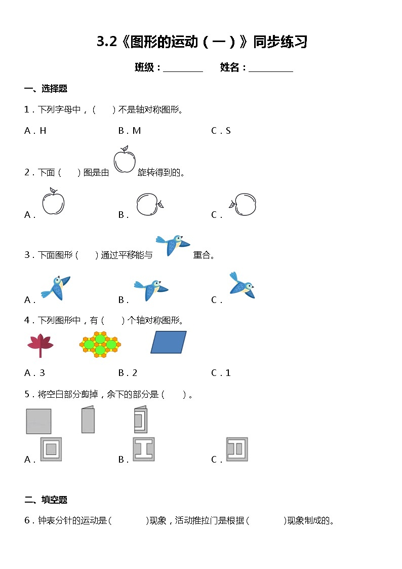 3.2《图形的运动（一）》同步练习（含答案）01
