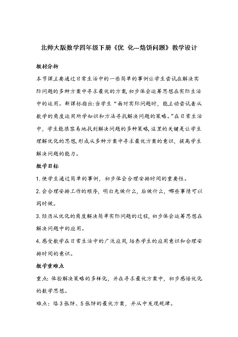 北师大版数学四年级下册《优 化---烙饼问题》教学设计01