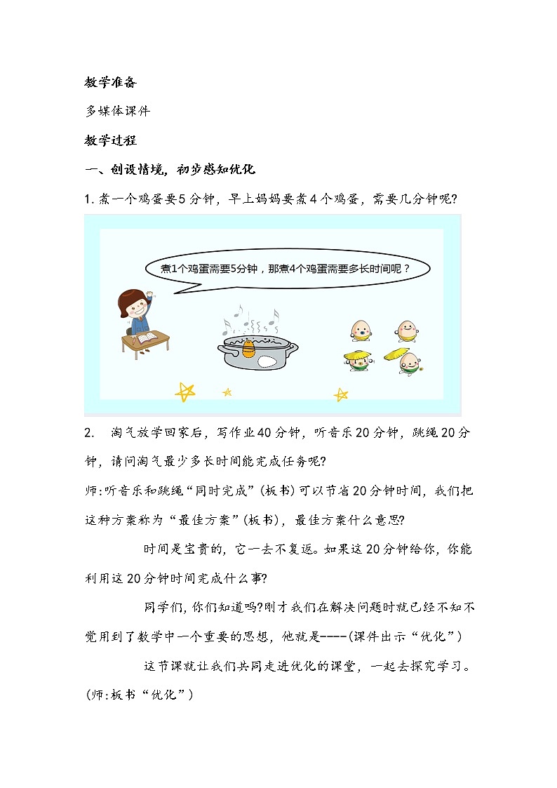北师大版数学四年级下册《优 化---烙饼问题》教学设计02