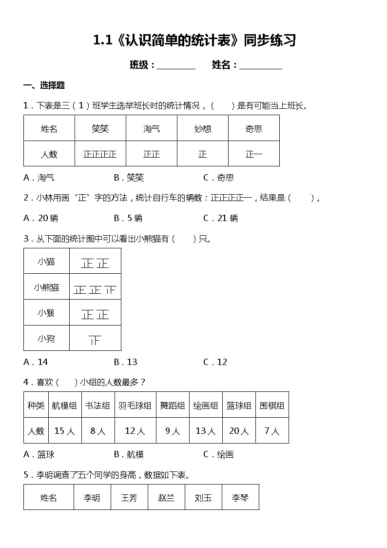 1.1《认识简单的统计表》同步练习（含答案）01