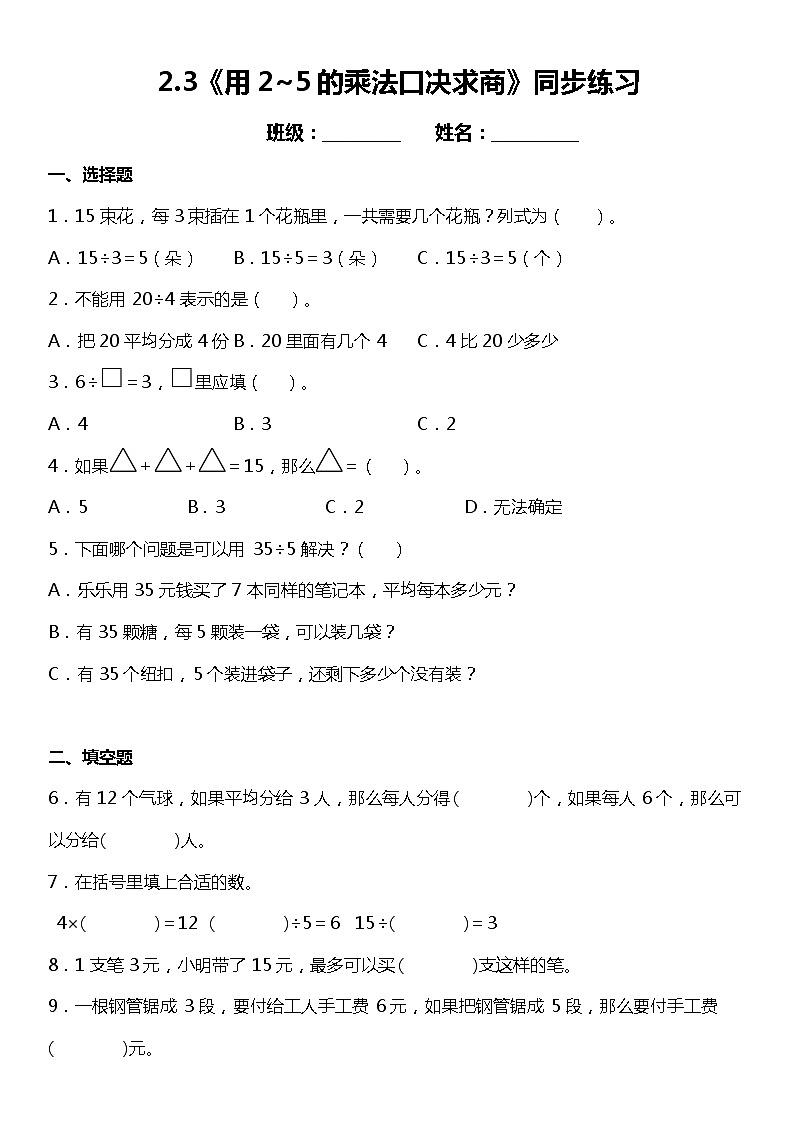 2.3《用2~5的乘法口决求商》同步练习（含答案）01