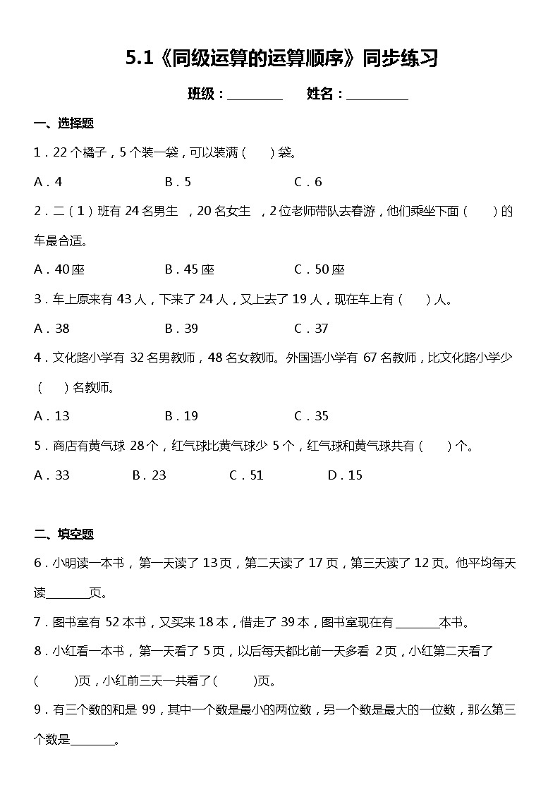 5.1《同级运算的运算顺序》同步练习（含答案）01