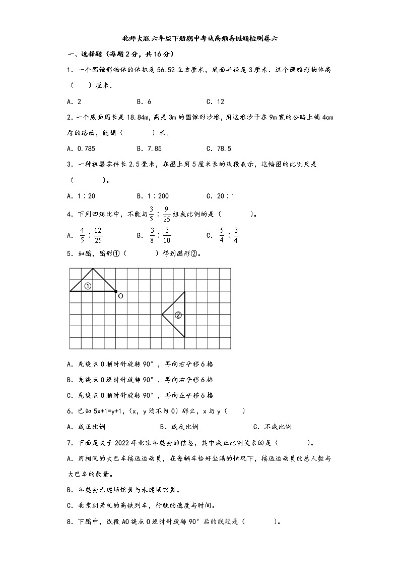 北师大版六年级下册期中考试高频易错题检测卷六第1页