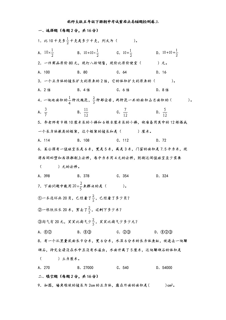 北师大版五年级下册期中考试重难点易错题检测卷三第1页