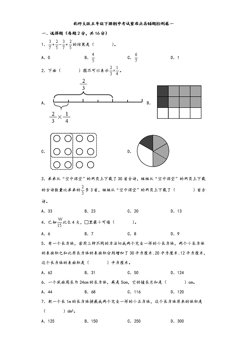 北师大版五年级下册期中考试重难点易错题检测卷一第1页