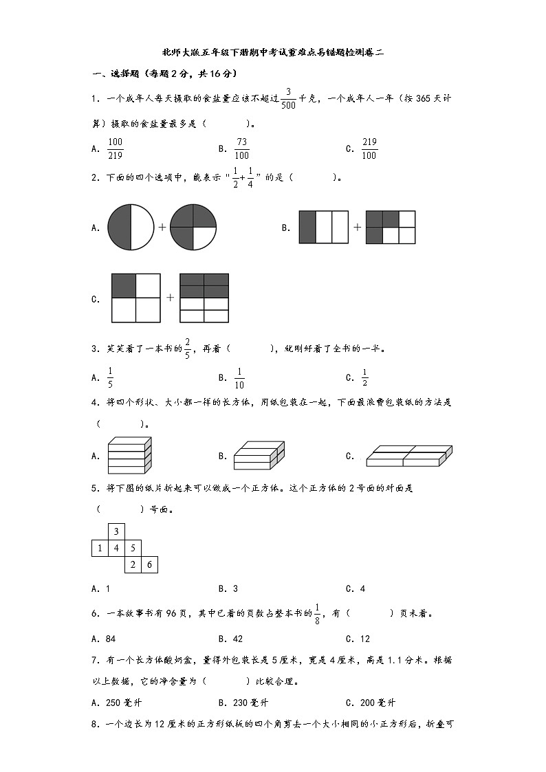 北师大版五年级下册期中考试重难点易错题检测卷二第1页
