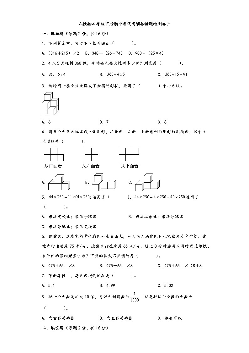 人教版四年级下册期中考试高频易错题检测卷三第1页