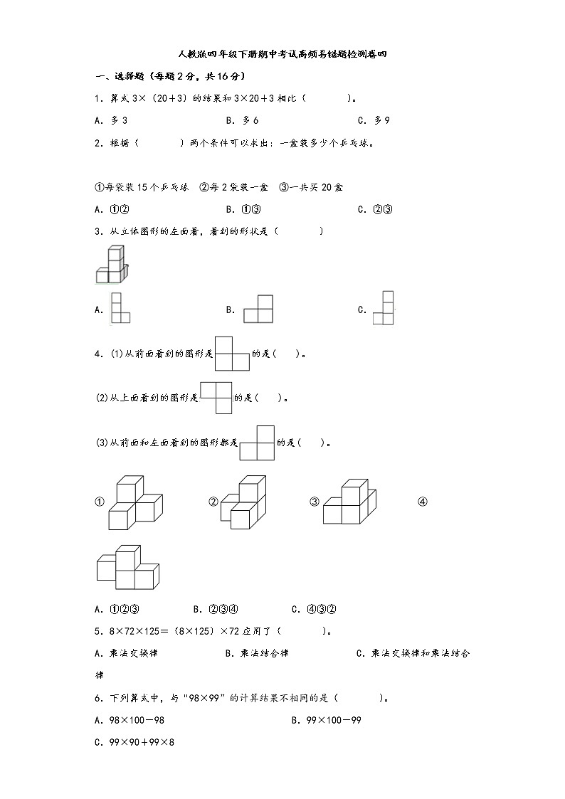 人教版四年级下册期中考试高频易错题检测卷四第1页