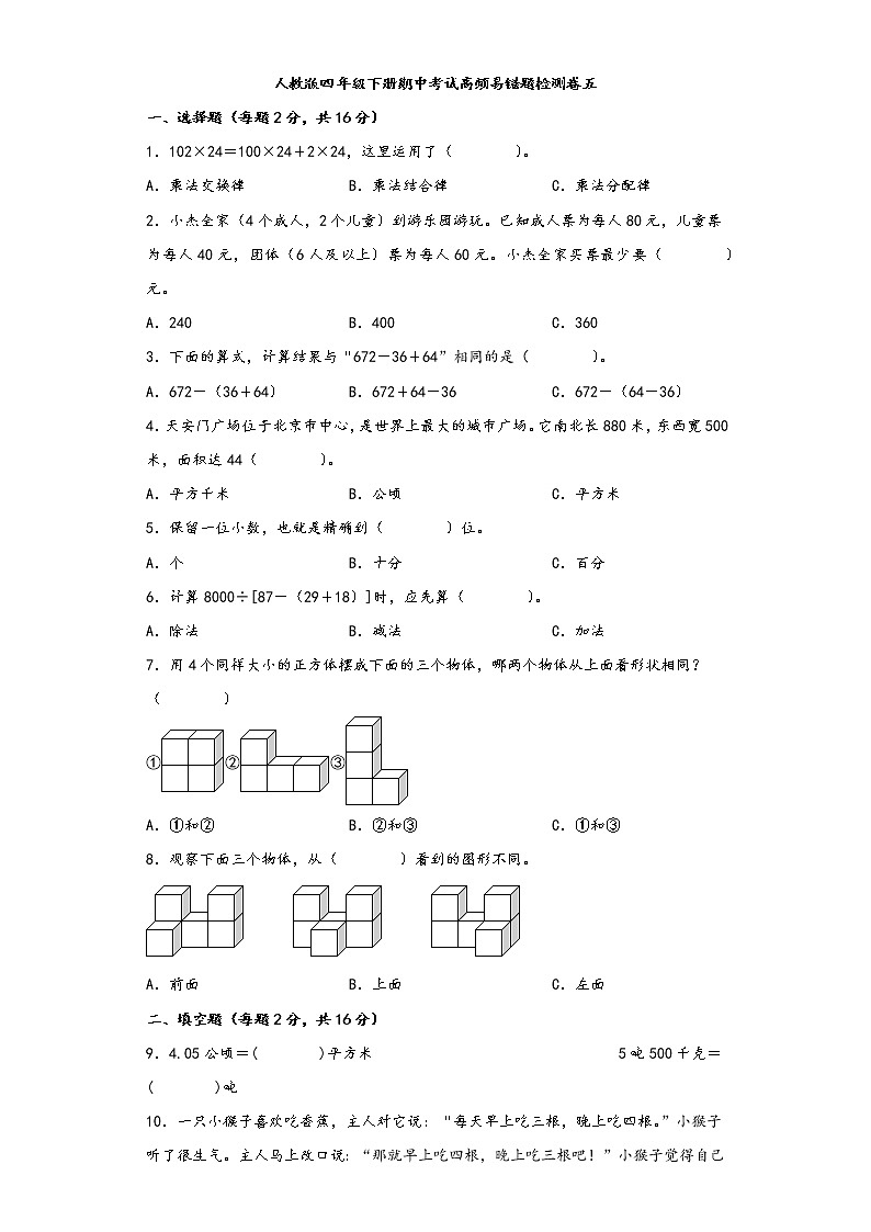 人教版四年级下册期中考试高频易错题检测卷五第1页