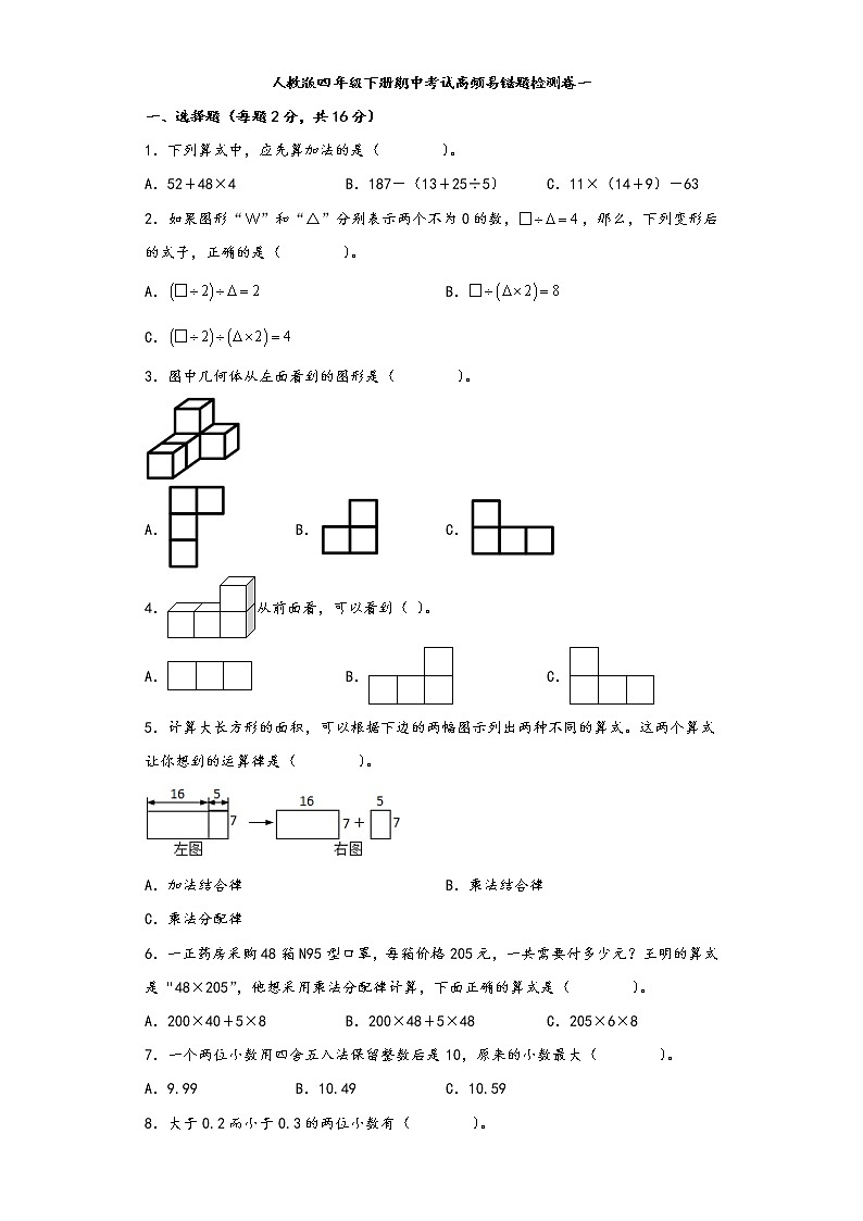 人教版四年级下册期中考试高频易错题检测卷一第1页