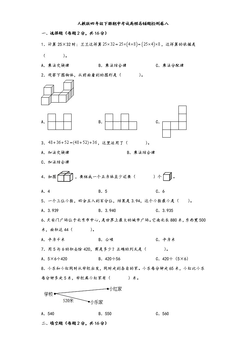 人教版四年级下册期中考试高频易错题检测卷八第1页