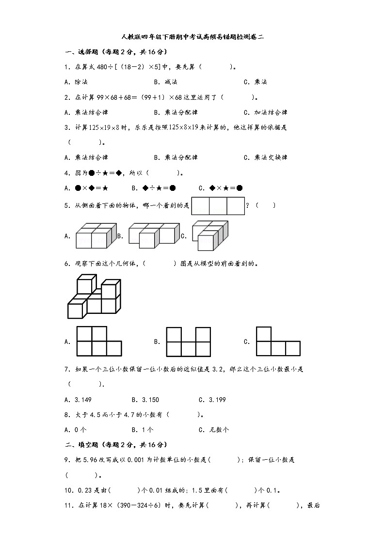 人教版四年级下册期中考试高频易错题检测卷二第1页