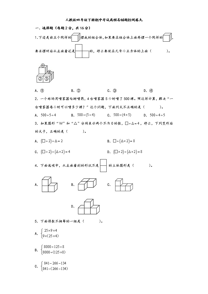 人教版四年级下册期中考试高频易错题检测卷九第1页
