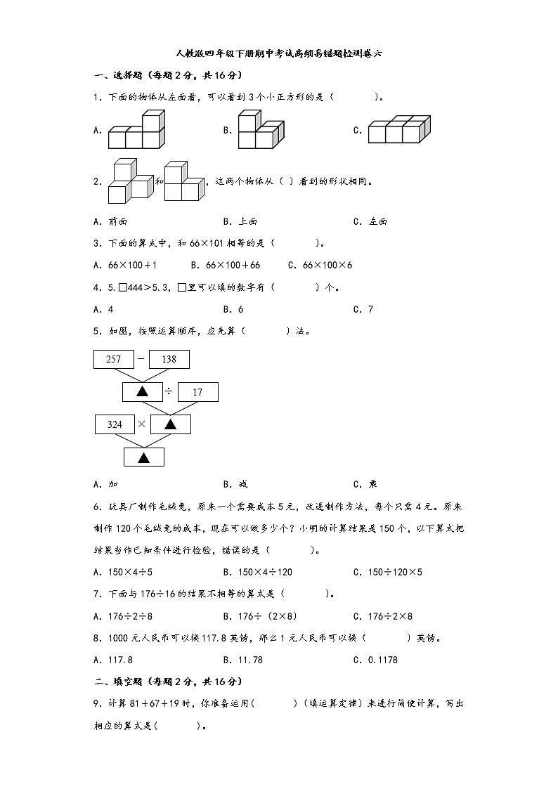 人教版四年级下册期中考试高频易错题检测卷六第1页