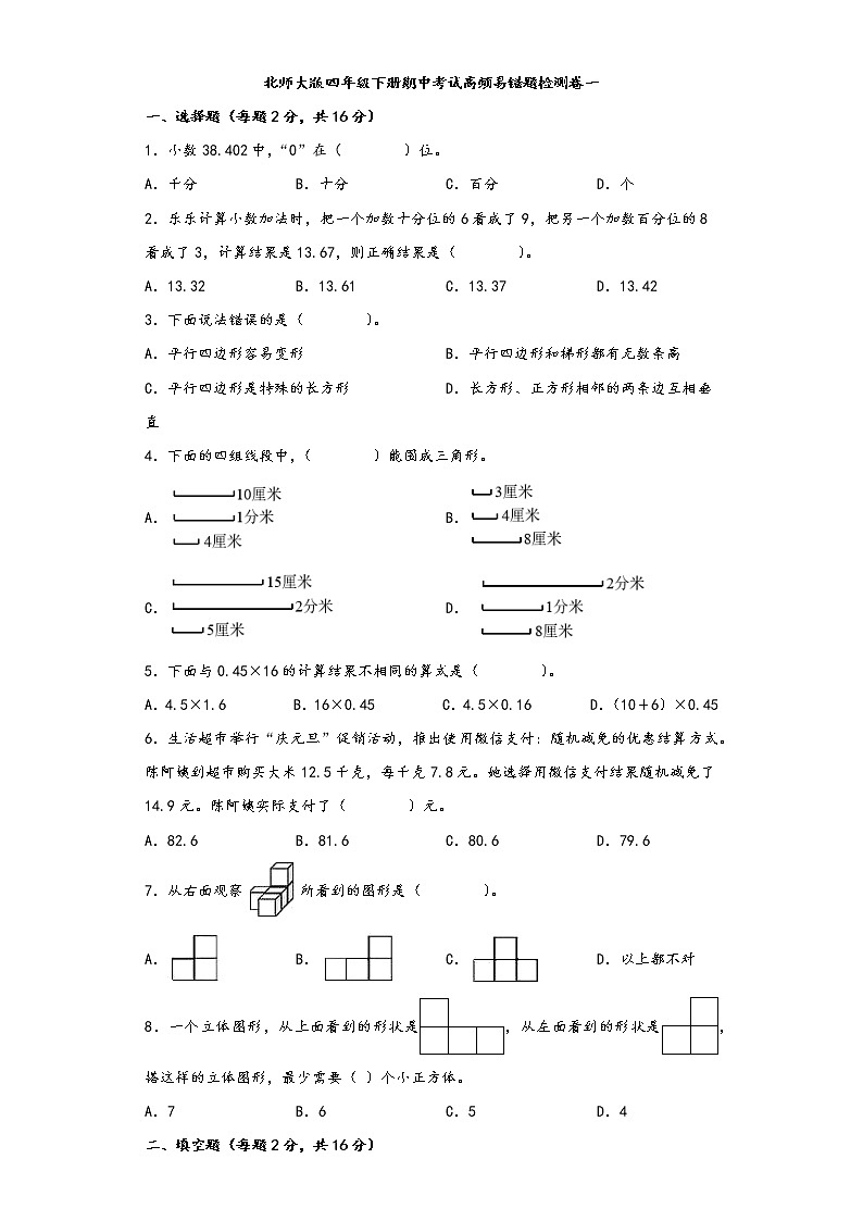 北师大版四年级下册期中考试高频易错题检测卷一第1页