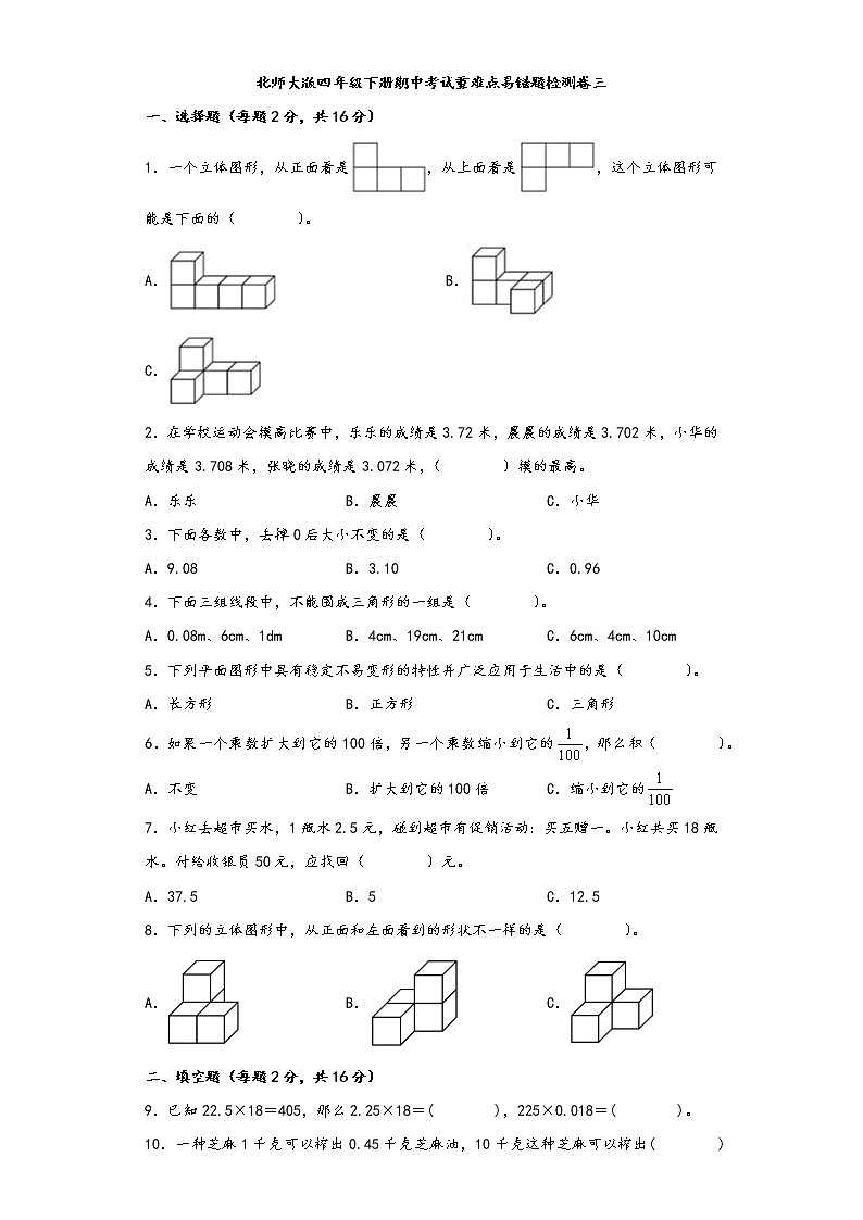 北师大版数学四年级下册期中考试重难点易错题检测卷三01