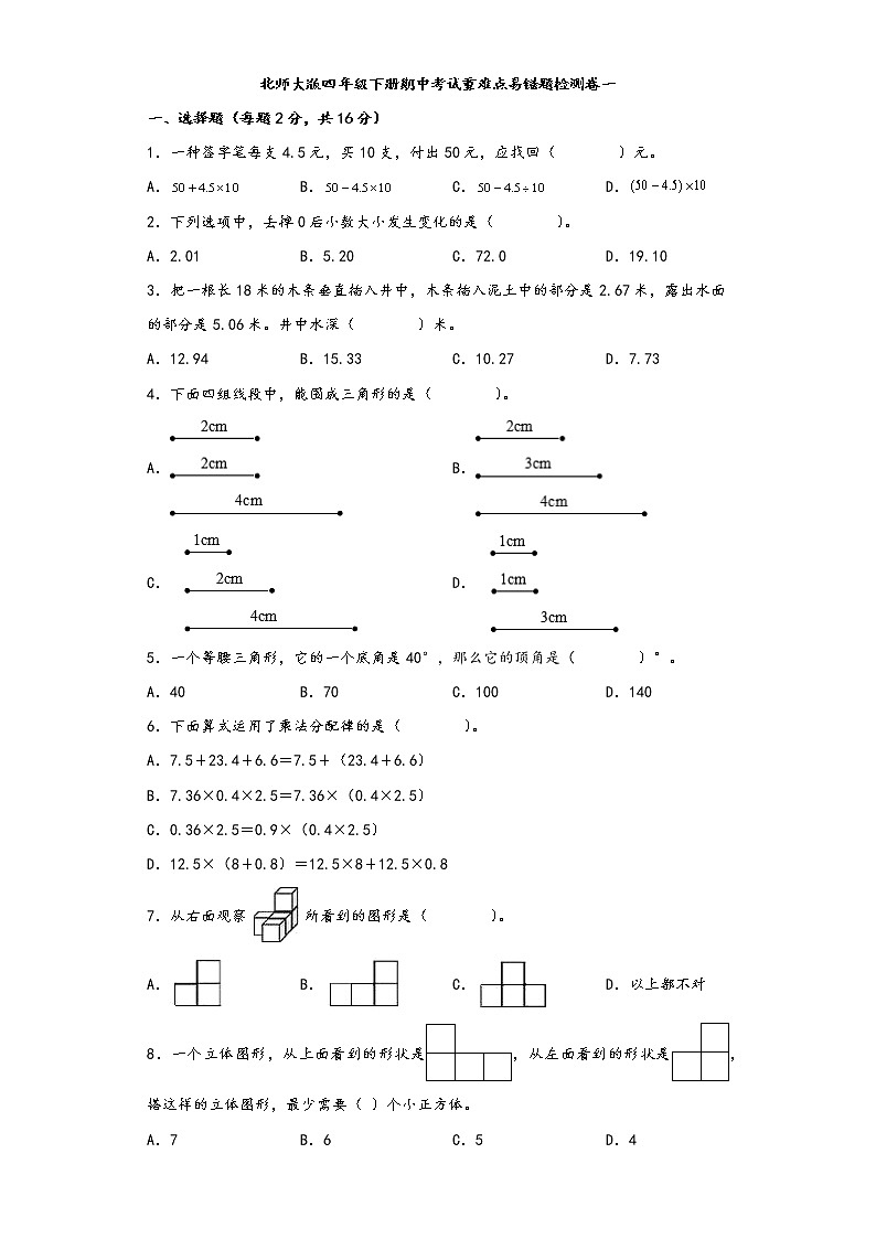 北师大版数学四年级下册期中考试重难点易错题检测卷一第1页