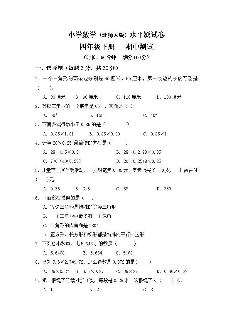 北师大小学数学四年级下册期中测试卷6（含答案）第1页
