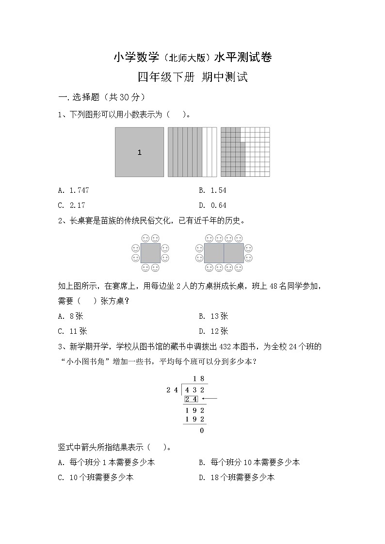 北师大小学数学四年级下册期中测试卷8（含答案）第1页