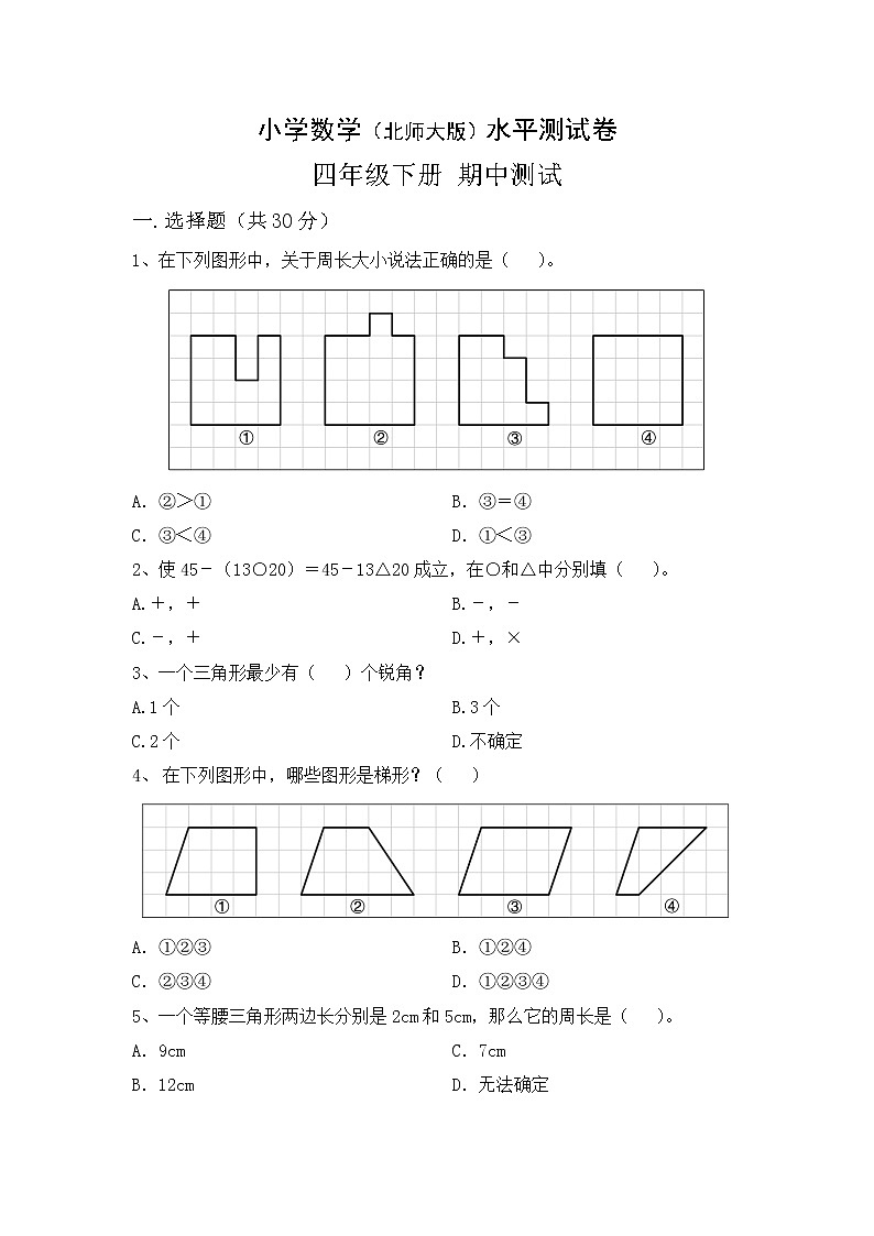 北师大小学数学四年级下册期中测试卷9（含答案）第1页