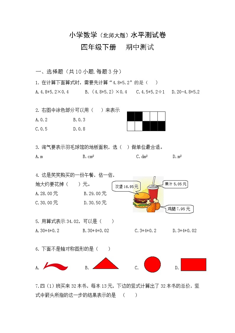 北师大小学数学四年级下册期中测试卷10（含答案）第1页