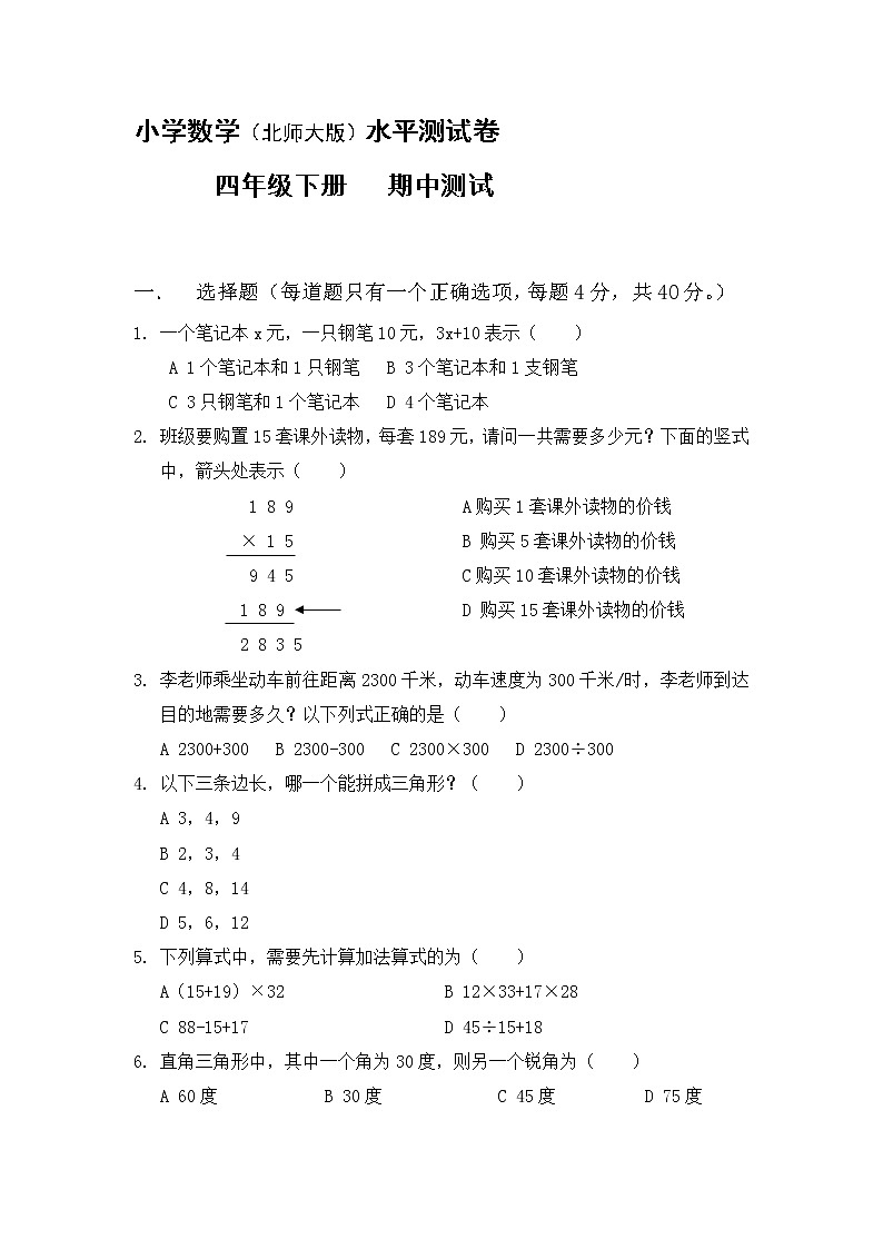 北师大小学数学四年级下册期中测试卷11（含答案）第1页