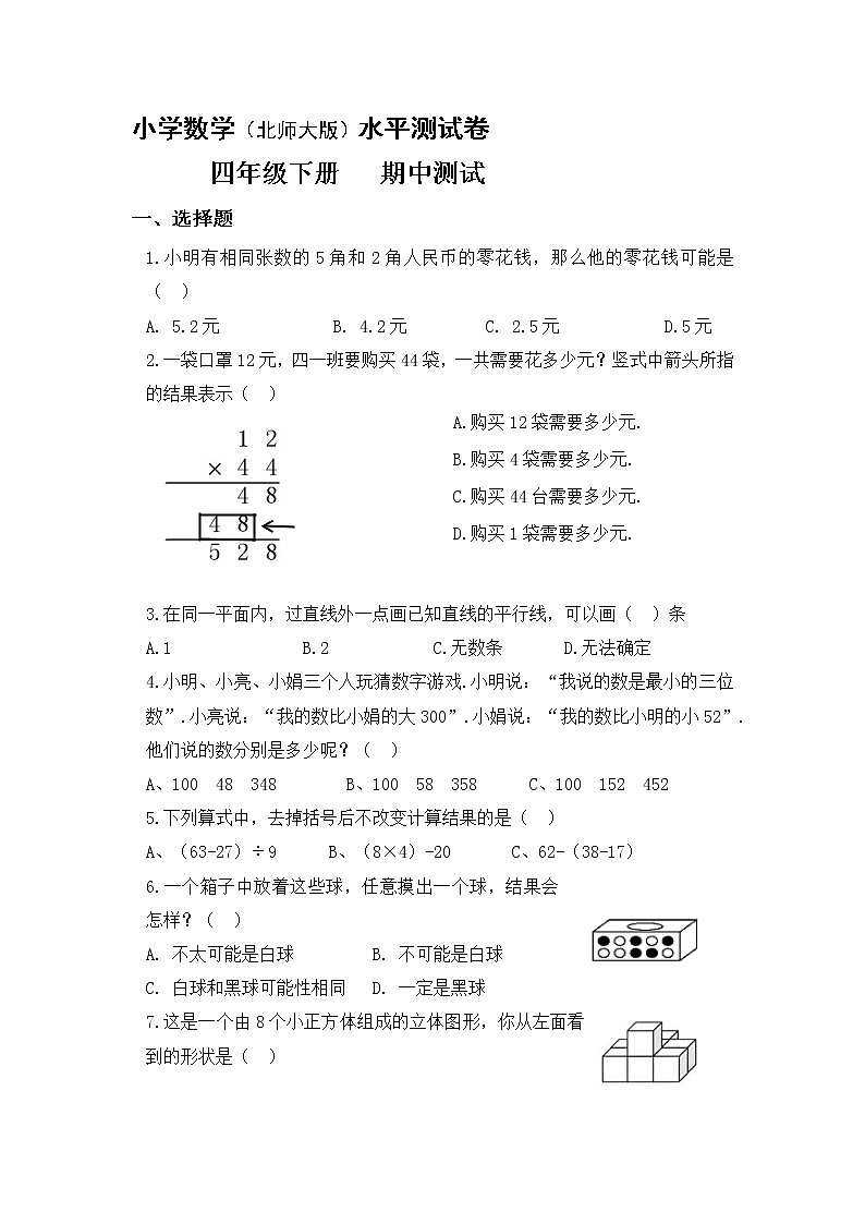北师大小学数学四年级下册期中测试卷12（含答案）第1页