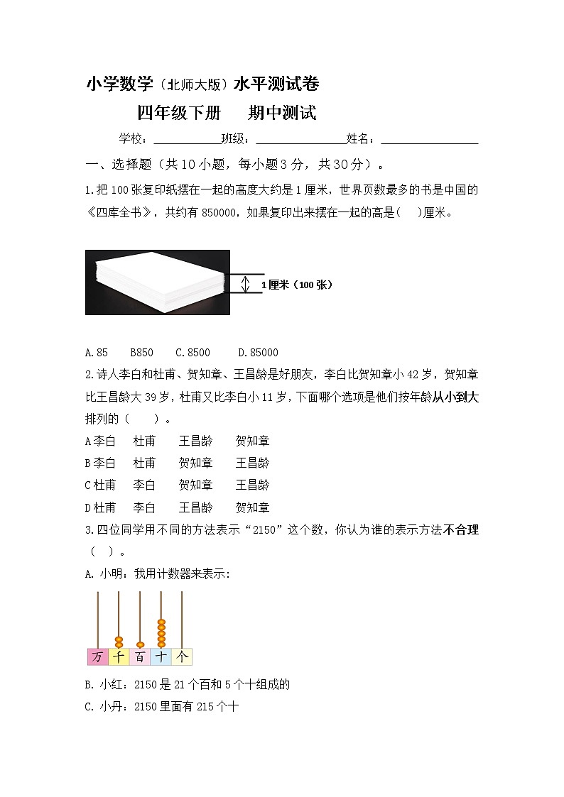 北师大小学数学四年级下册期中测试卷13（含答案）第1页