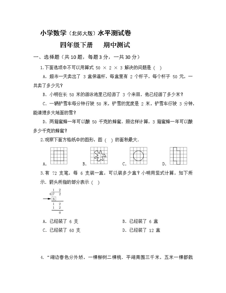 北师大小学数学四年级下册期中测试卷14（含答案）第1页
